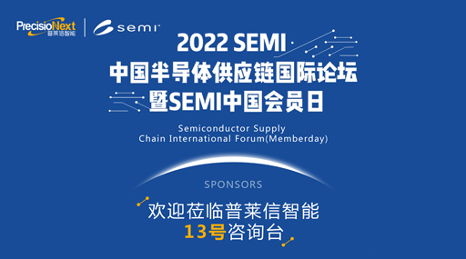 11月17-18日，澳门威斯尼斯8883入口诚邀您参加SEMI中国会员日